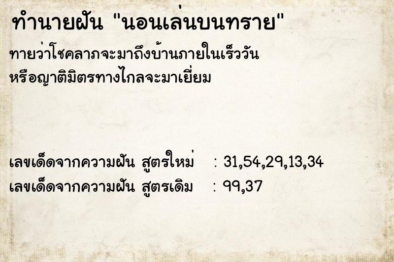 ทำนายฝันทำนายฝันนอนเล่นบนทราย
