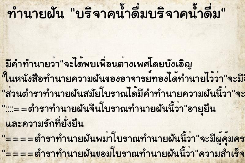 ทำนายฝัน บริจาคน้ำดื่มบริจาคน้ำดื่ม