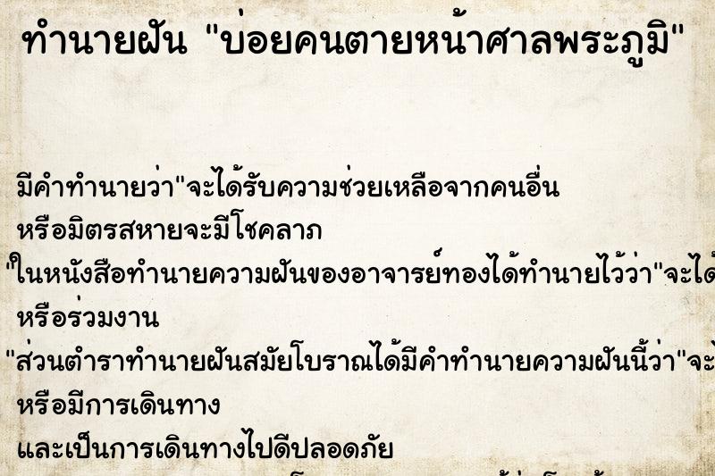 ทำนายฝัน บ่อยคนตายหน้าศาลพระภูมิ