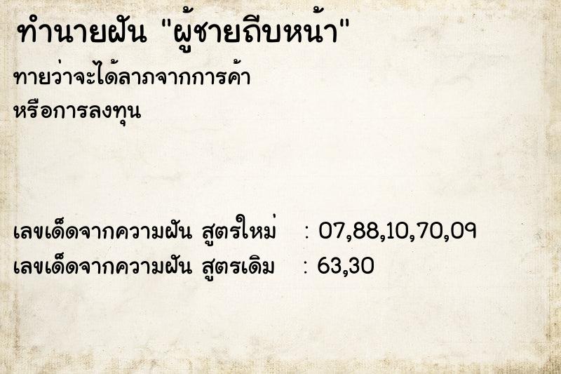 ทำนายฝันทำนายฝันผู้ชายถีบหน้า