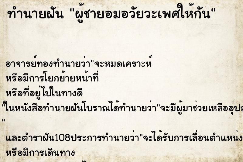 ทำนายฝัน ผู้ชายอมอวัยวะเพศให้กัน