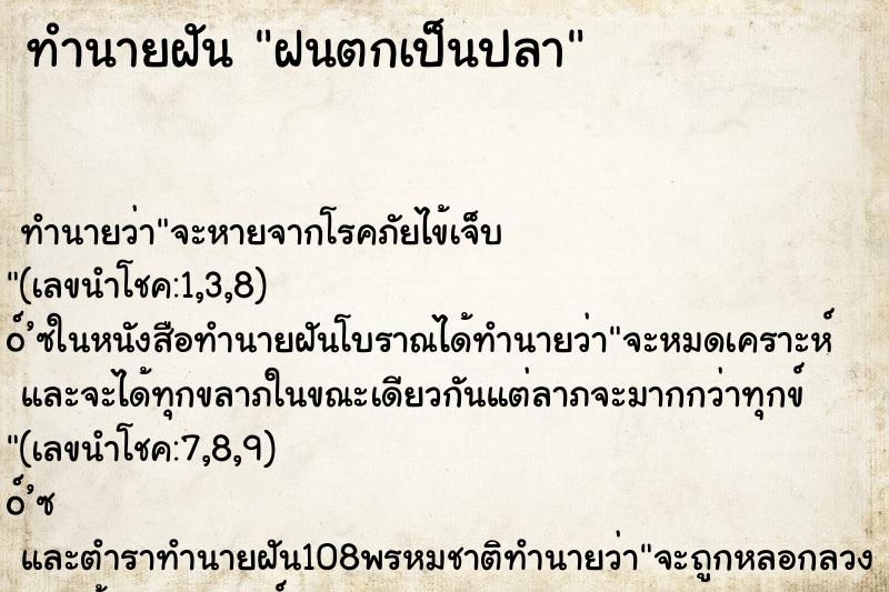 ทำนายฝันฝนตกเป็นปลา ทำนายฝันทำนายฝันฝนตกเป็นปลา