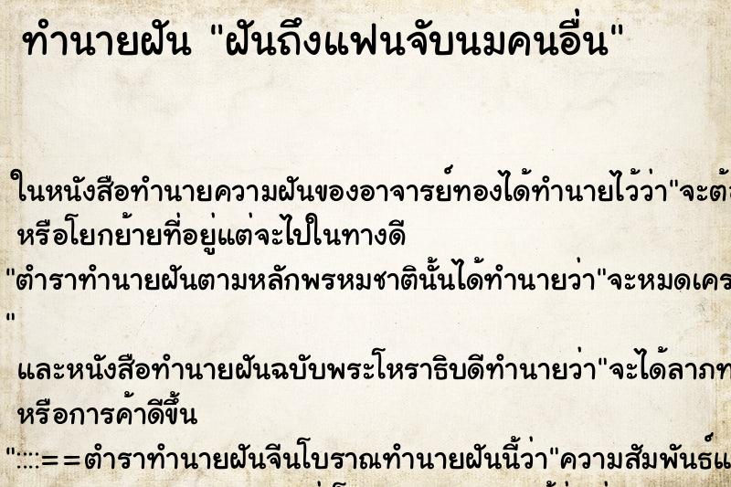 ทำนายฝันทำนายฝันฝันถึงแฟนจับนมคนอื่น