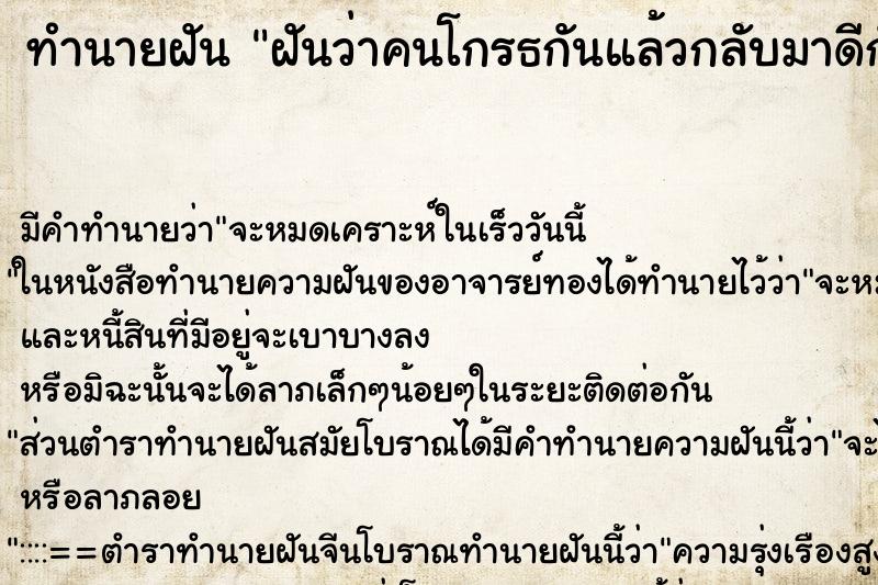 ทำนายฝันทำนายฝันฝันว่าคนโกรธกันแล้วกลับมาดีกัน