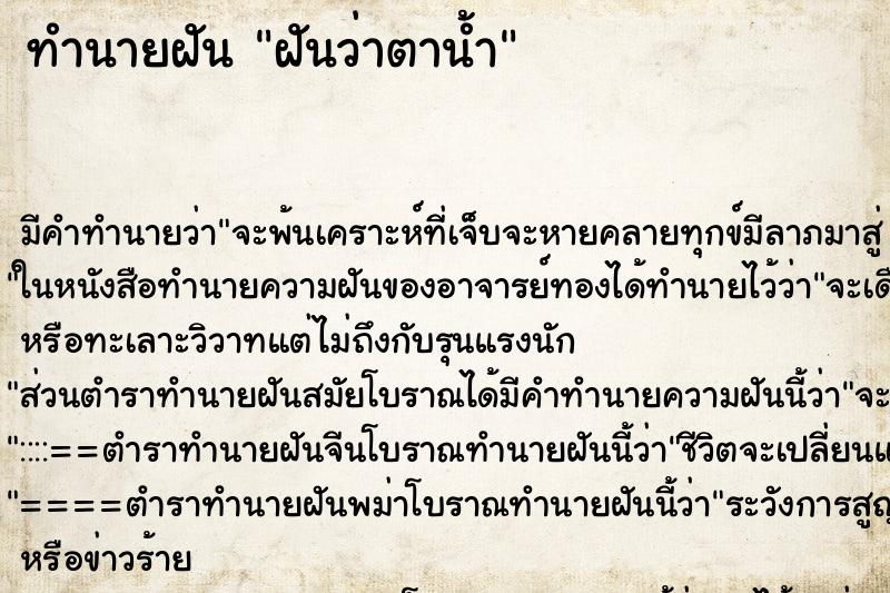ทำนายฝันฝันว่าตาน้ำ ทำนายฝันทำนายฝันฝันว่าตาน้ำ