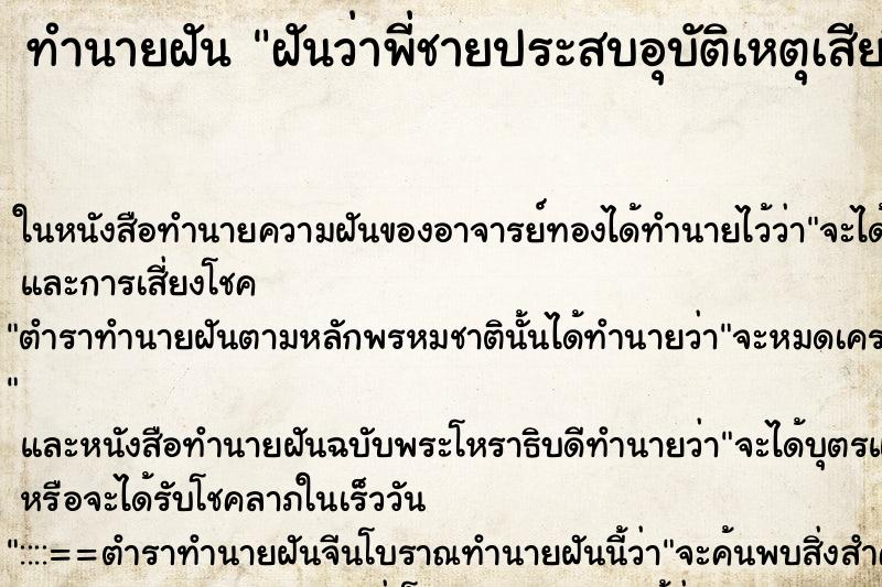 ทำนายฝันทำนายฝันฝันว่าพี่ชายประสบอุบัติเหตุเสียชีวิต