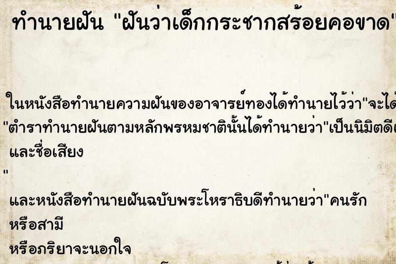 ทำนายฝันฝันว่าเด็กกระชากสร้อยคอขาด ทำนายฝันทำนายฝันฝันว่าเด็กกระชากสร้อยคอขาด