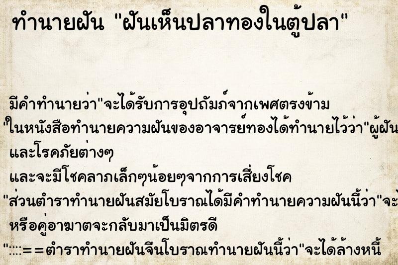 ทำนายฝัน ฝันเห็นปลาทองในตู้ปลา ทำนายฝัน ฝันเห็นปลาทองในตู้ปลา