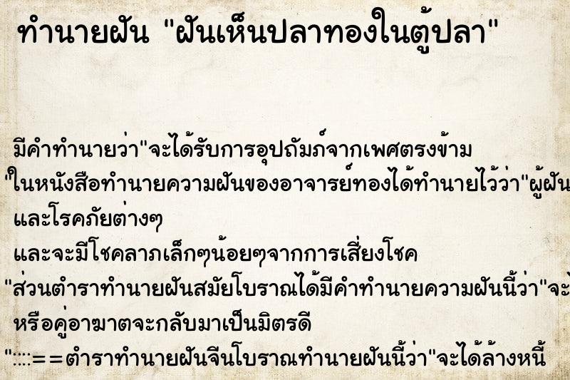 ทำนายฝัน ฝันเห็นปลาทองในตู้ปลา ตำราโบราณ แม่นที่สุดในโลก