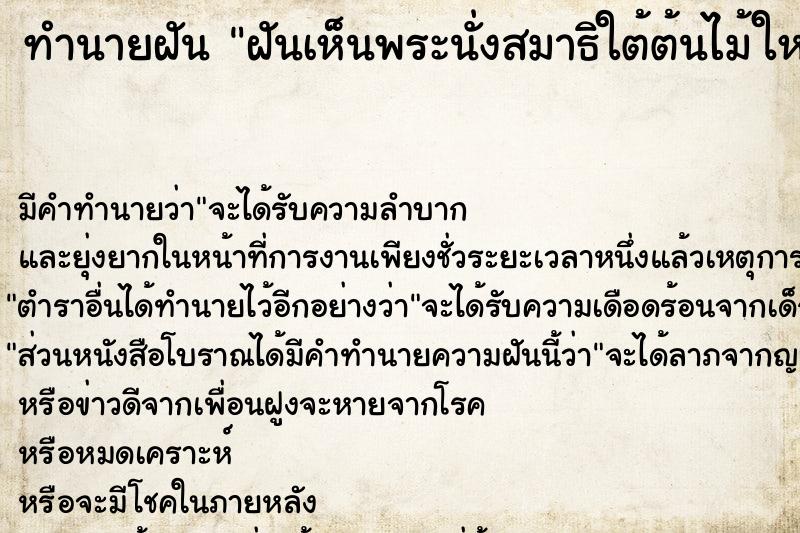 ทำนายฝันทำนายฝันฝันเห็นพระนั่งสมาธิใต้ต้นไม้ใหญ่