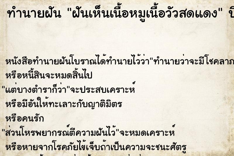 ทำนายฝันทำนายฝันฝันเห็นเนื้อหมูเนื้อวัวสดแดง