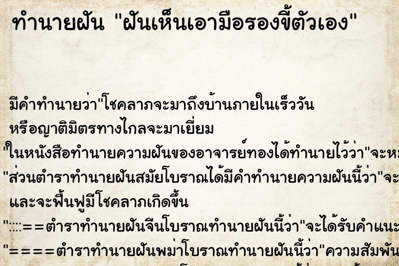 ทำนายฝันทำนายฝันฝันเห็นเอามือรองขี้ตัวเอง