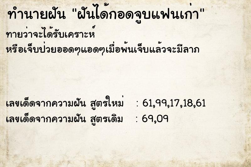 ทำนายฝันฝันได้กอดจูบแฟนเก่า ทำนายฝันทำนายฝันฝันได้กอดจูบแฟนเก่า