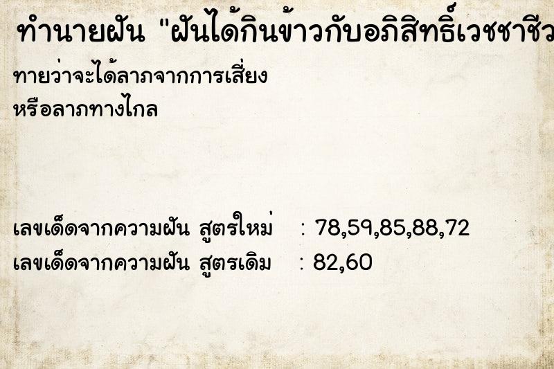 ทำนายฝันทำนายฝันฝันได้กินข้าวกับอภิสิทธิ์เวชชาชีวะ