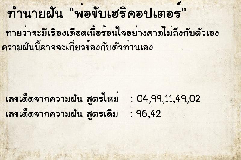 ทำนายฝัน พ่อขับเฮริคอปเตอร์ ทำนายฝัน พ่อขับเฮริคอปเตอร์