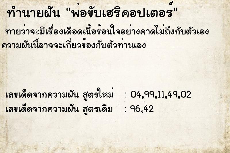 ทำนายฝัน พ่อขับเฮริคอปเตอร์ ตำราโบราณ แม่นที่สุดในโลก