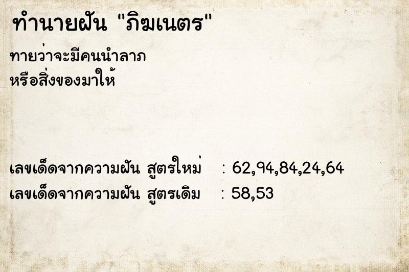 ทำนายฝัน ภิฆเนตร ทำนายฝัน ภิฆเนตร
