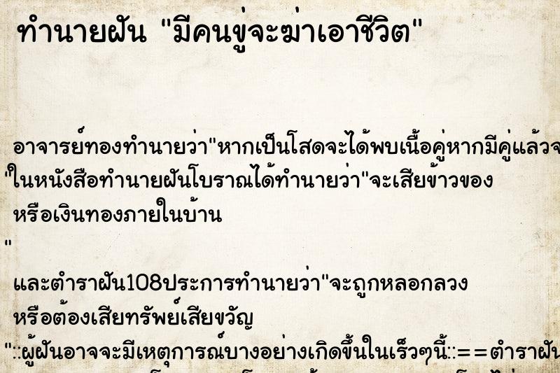 ทำนายฝัน มีคนขู่จะฆ่าเอาชีวิต