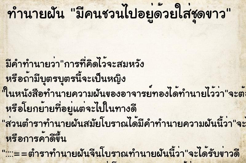 ทำนายฝัน มีคนชวนไปอยู่ด้วยใส่ชุดขาวแม่นๆ ฟรี ด้วยตำราหนังสือทำนายฝันโบราณ ทำนายฝันมีคนชวนไปอยู่ด้วยใส่ชุดขาว
