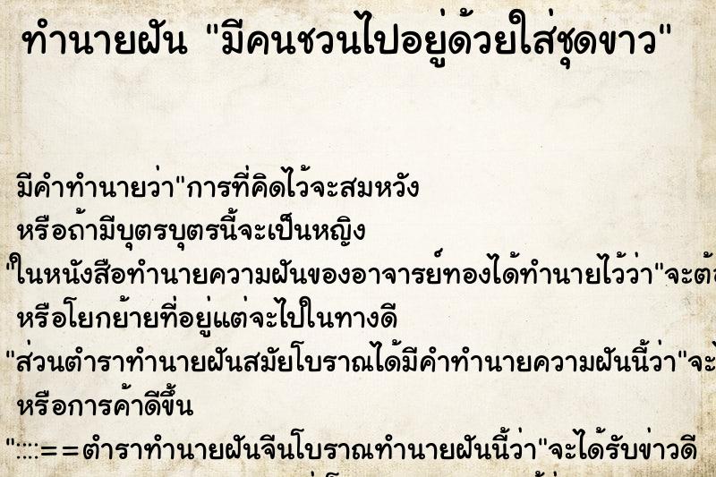 ทำนายฝัน มีคนชวนไปอยู่ด้วยใส่ชุดขาว ตำราโบราณ แม่นที่สุดในโลก