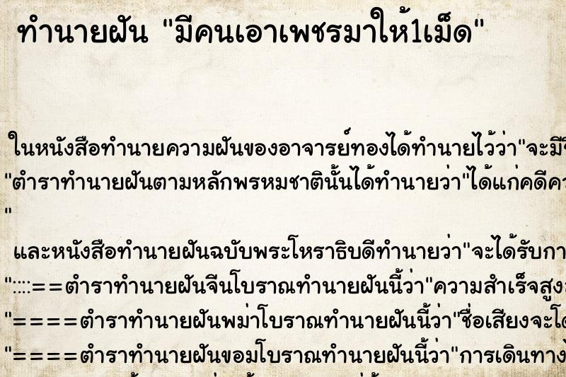 ทำนายฝัน มีคนเอาเพชรมาให้1เม็ด