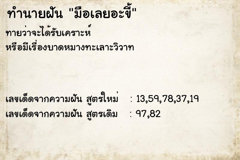 ทำนายฝันมือเลยอะขี้ ทำนายฝันทำนายฝันมือเลยอะขี้