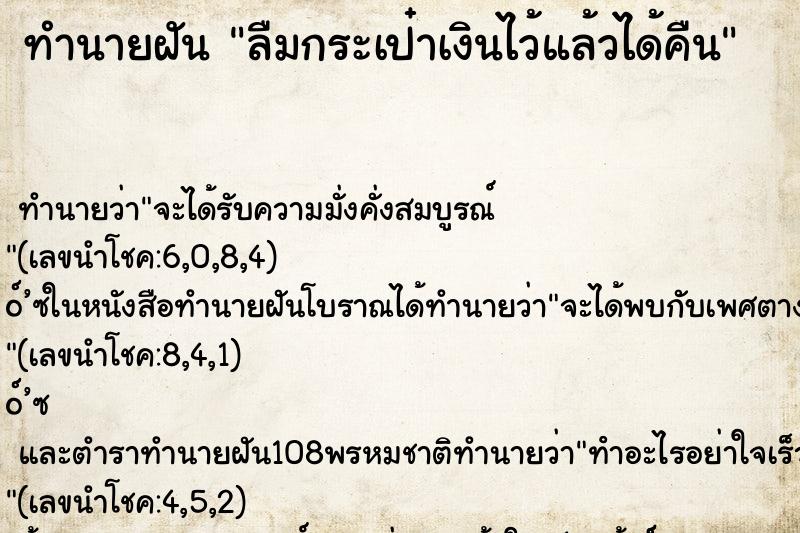 ทำนายฝันทำนายฝันลืมกระเป๋าเงินไว้แล้วได้คืน