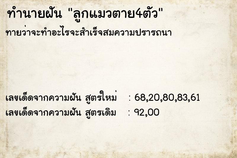 ทำนายฝันทำนายฝันลูกแมวตาย4ตัว