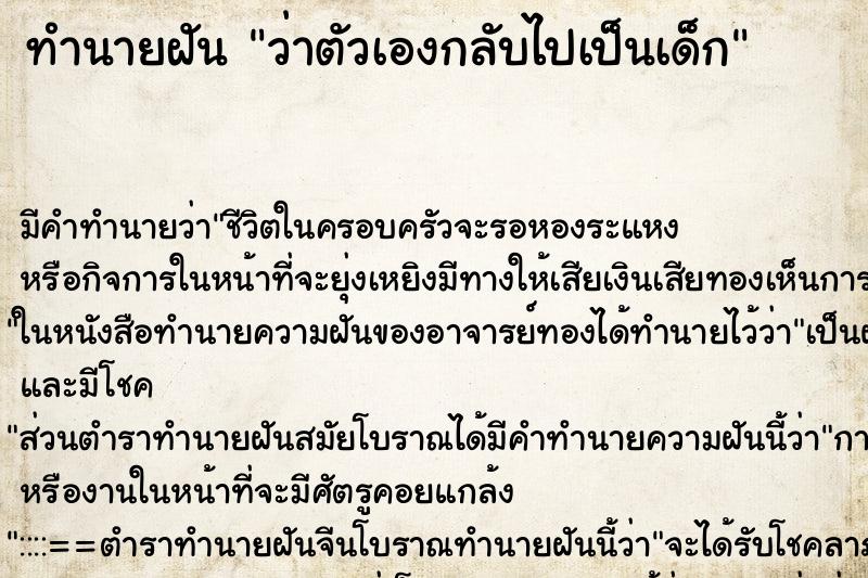 ทำนายฝัน ว่าตัวเองกลับไปเป็นเด็ก ทำนายฝัน ว่าตัวเองกลับไปเป็นเด็ก