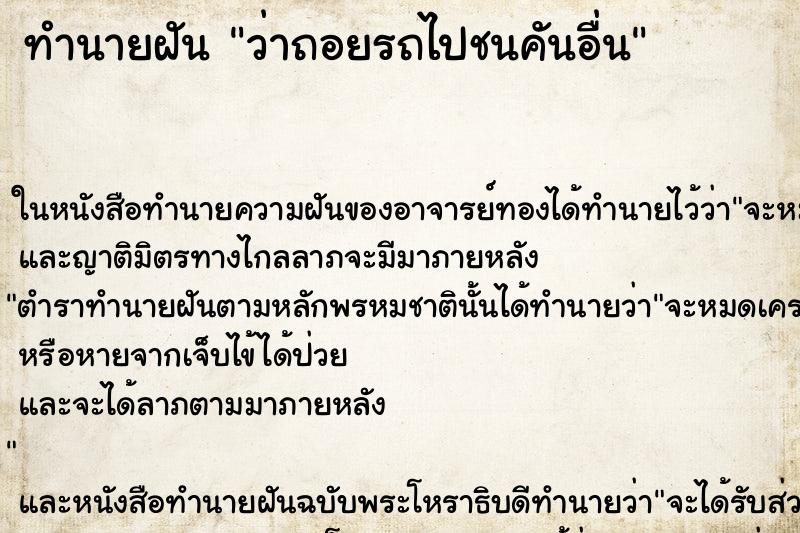 ทำนายฝัน ว่าถอยรถไปชนคันอื่น ทำนายฝัน ว่าถอยรถไปชนคันอื่น
