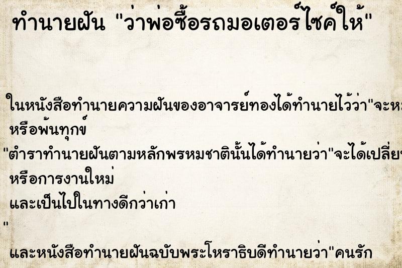 ทำนายฝันทำนายฝันว่าพ่อซื้อรถมอเตอร์ไซค์ให้