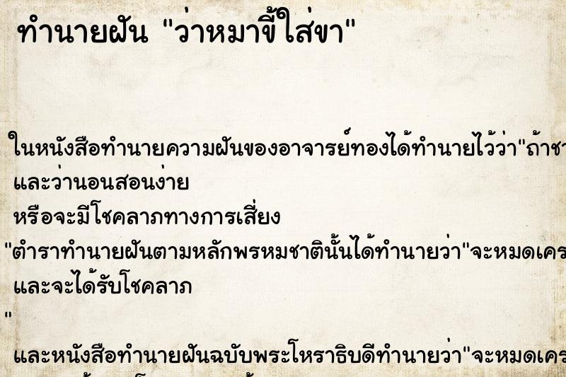 ทำนายฝันทำนายฝันว่าหมาขี้ใส่ขา