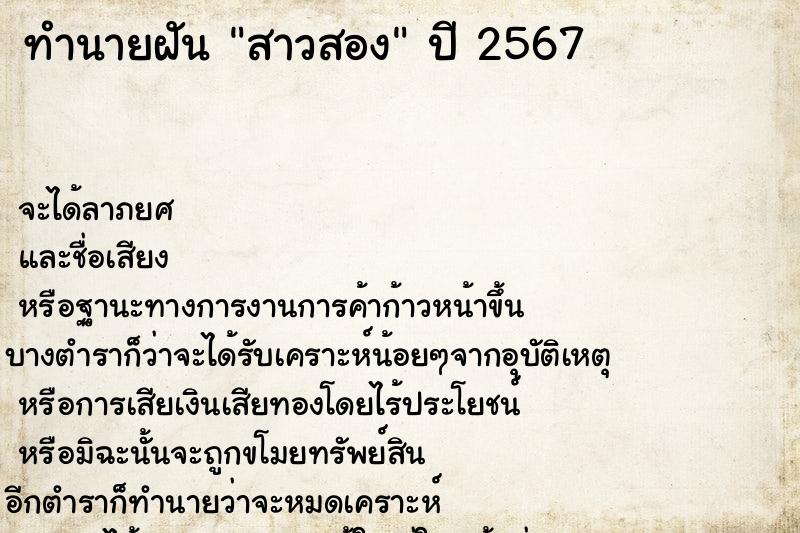 ทำนายฝันทำนายฝันสาวสอง