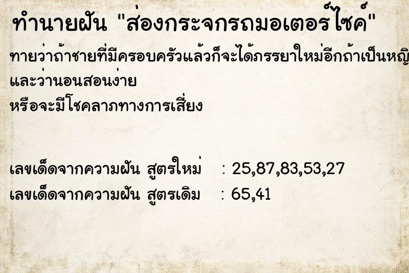 ทำนายฝันทำนายฝันส่องกระจกรถมอเตอร์ไซค์