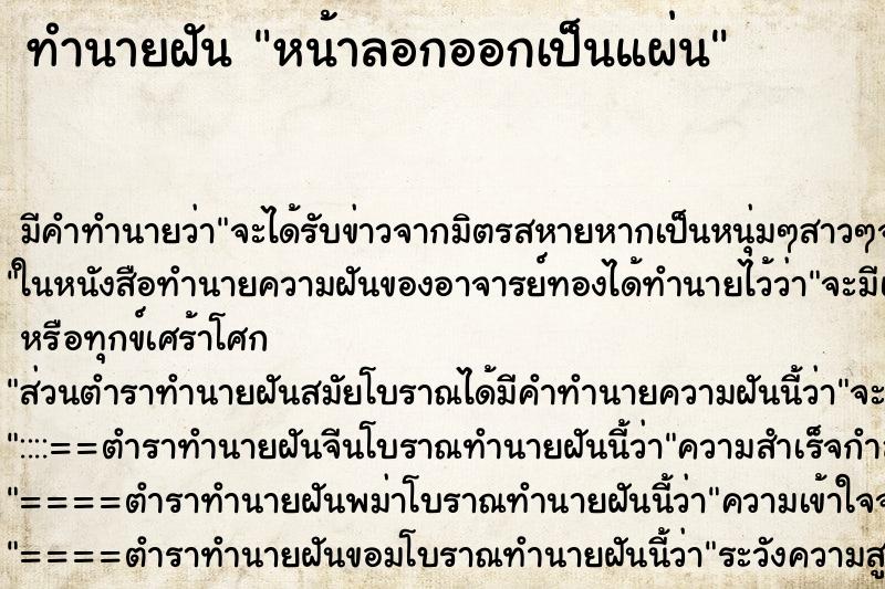 ทำนายฝัน หน้าลอกออกเป็นแผ่น ทำนายฝัน หน้าลอกออกเป็นแผ่น