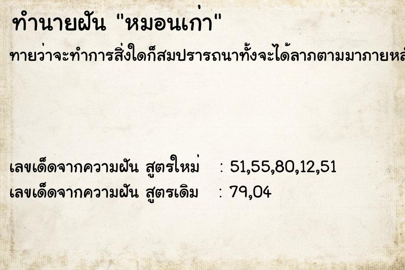ทำนายฝันทำนายฝันหมอนเก่า