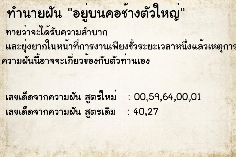 ทำนายฝันทำนายฝันอยู่บนคอช้างตัวใหญ่