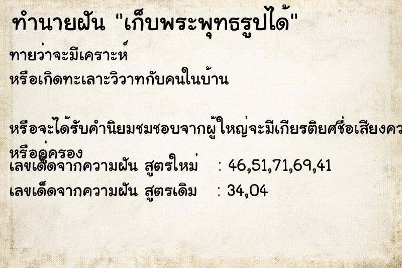 ทำนายฝัน เก็บพระพุทธรูปได้