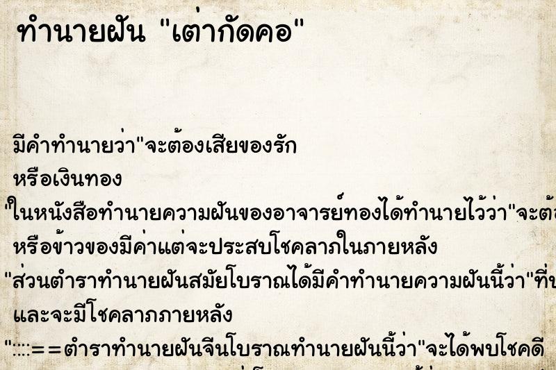 ทำนายฝัน เต่ากัดคอ