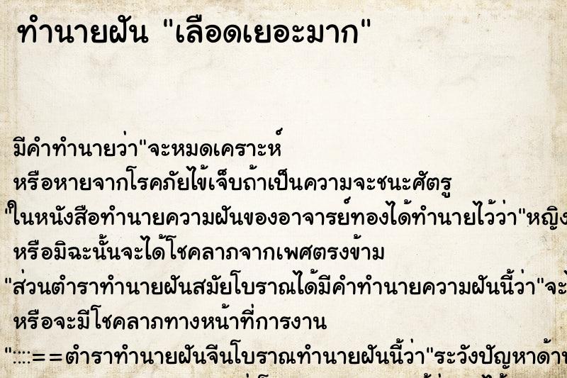 ทำนายฝัน เลือดเยอะมาก ทำนายฝัน เลือดเยอะมาก