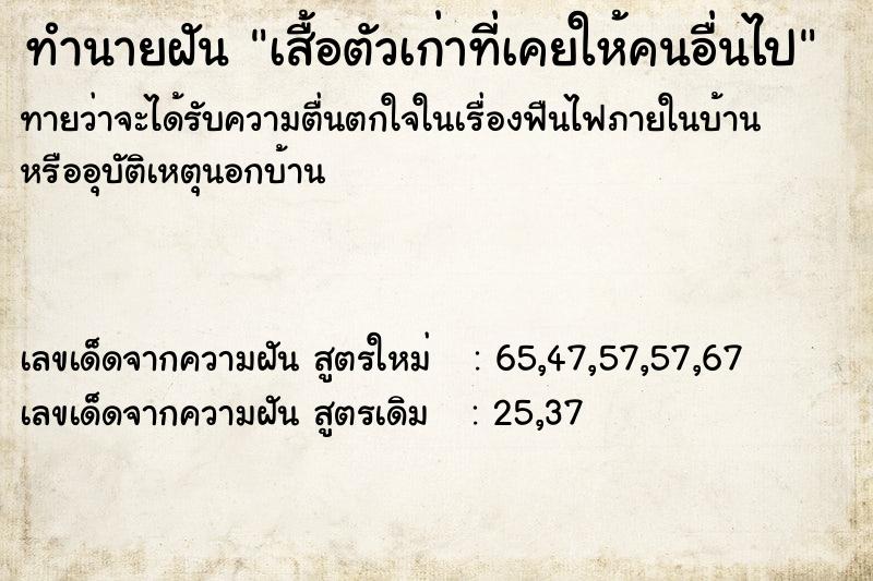 ทำนายฝันทำนายฝันเสื้อตัวเก่าที่เคยให้คนอื่นไป