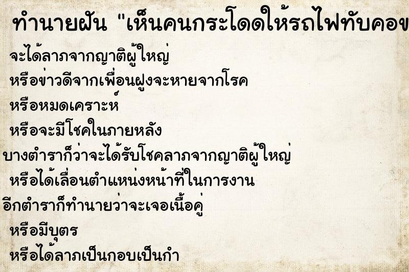 ทำนายฝันทำนายฝันเห็นคนกระโดดให้รถไฟทับคอขาด
