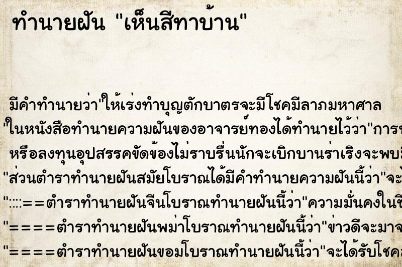 ทำนายฝัน เห็นสีทาบ้าน ทำนายฝัน เห็นสีทาบ้าน
