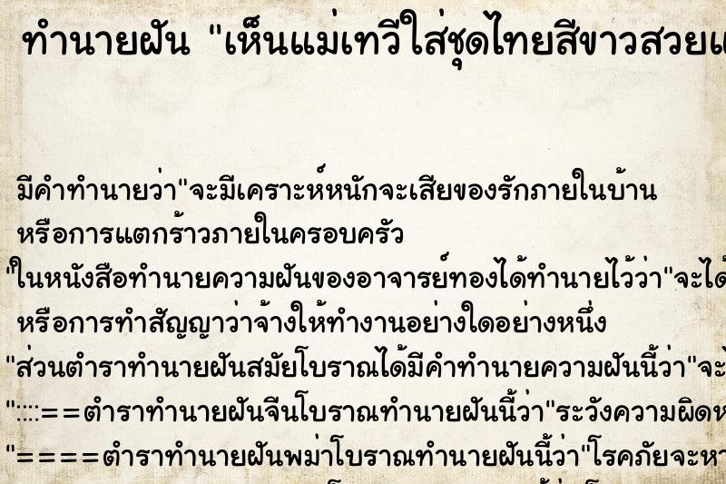 ทำนายฝัน เห็นแม่เทวีใส่ชุดไทยสีขาวสวยและหอมแก้มและให้พร ทำนายฝัน เห็นแม่เทวีใส่ชุดไทยสีขาวสวยและหอมแก้มและให้พร