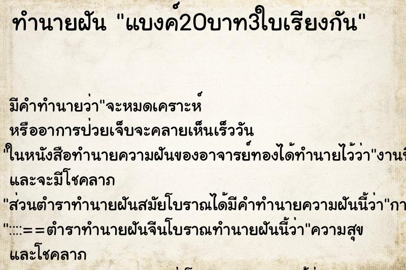 ทำนายฝัน แบงค์20บาท3ใบเรียงกัน ทำนายฝัน แบงค์20บาท3ใบเรียงกัน