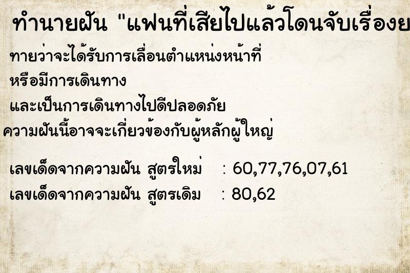 ทำนายฝันแฟนที่เสียไปแล้วโดนจับเรื่องยา ทำนายฝันทำนายฝันแฟนที่เสียไปแล้วโดนจับเรื่องยา