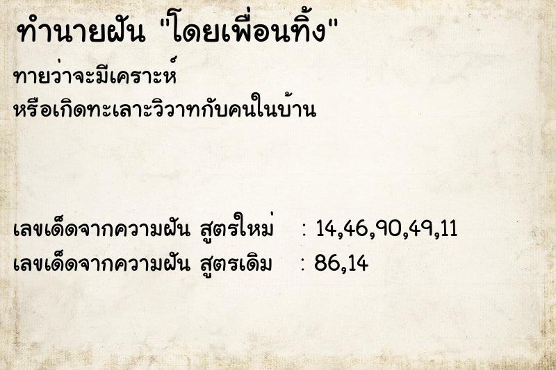 ทำนายฝันทำนายฝันโดยเพื่อนทิ้ง