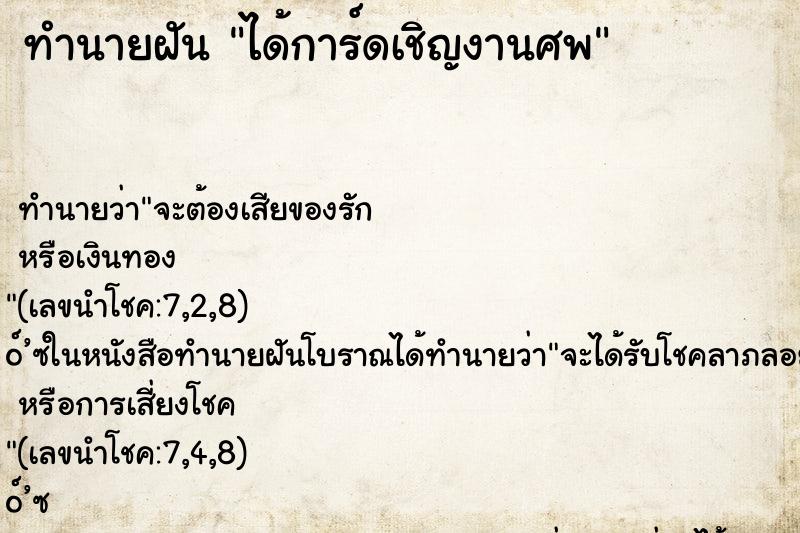 ทำนายฝันทำนายฝันได้การ์ดเชิญงานศพ