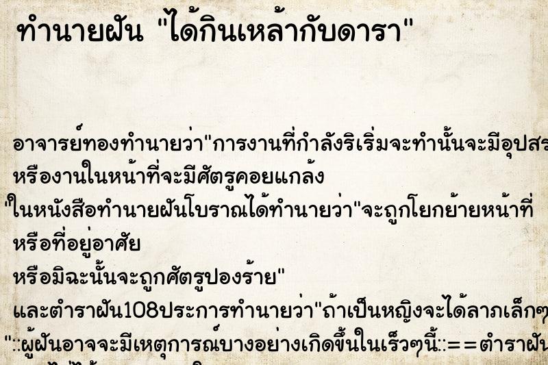 ทำนายฝัน ได้กินเหล้ากับดารา ทำนายฝัน ได้กินเหล้ากับดารา