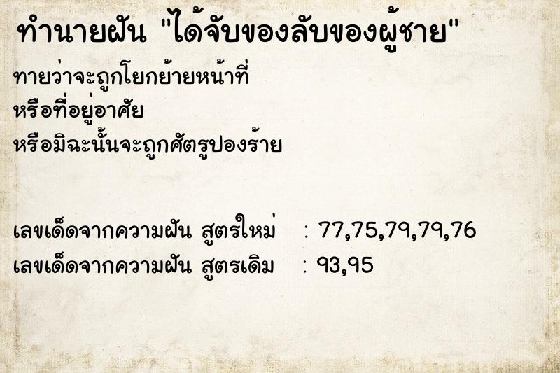 ทำนายฝันทำนายฝันได้จับของลับของผู้ชาย